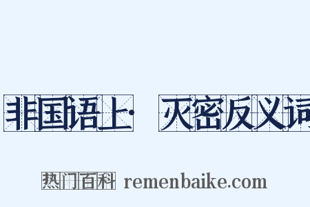 非国语上·灭密反义词是什么意思的图片